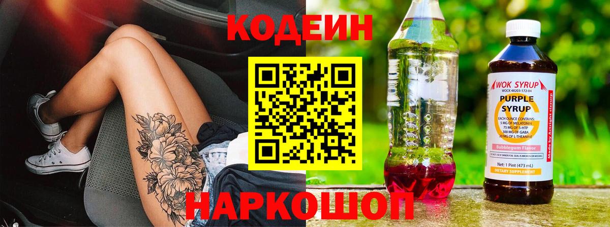 Ноябрьск  Кодеиновый сироп Lean напиток Lean (лин)  Вход с VPN 